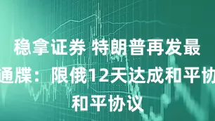 稳拿证券 特朗普再发最后通牒：限俄12天达成和平协议