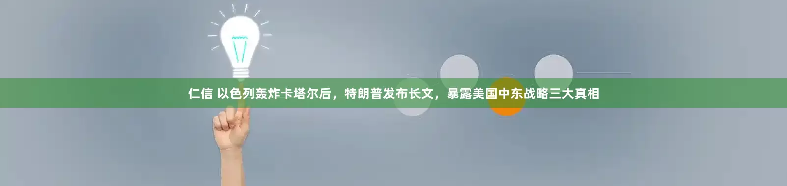 仁信 以色列轰炸卡塔尔后，特朗普发布长文，暴露美国中东战略三大真相