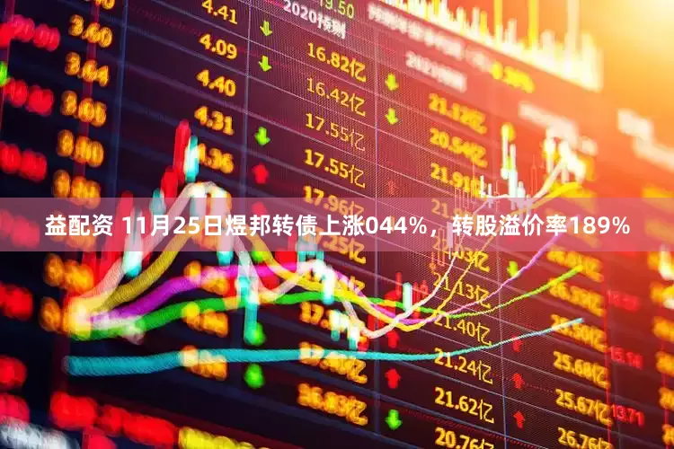 益配资 11月25日煜邦转债上涨044%，转股溢价率189%